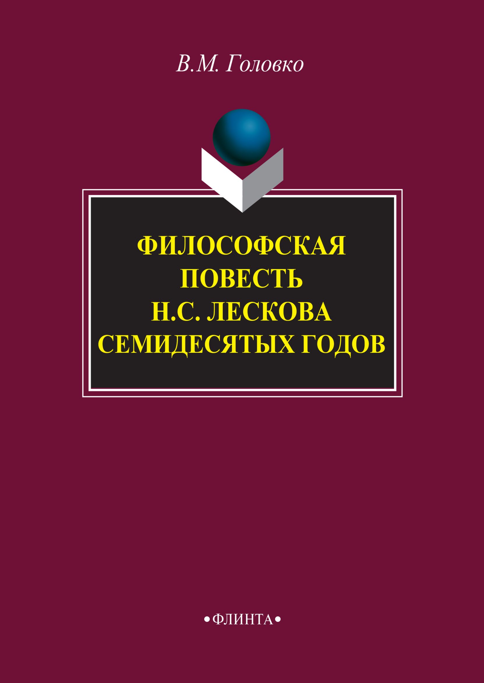 Философская повесть Н. С. Лескова семидесятых годов