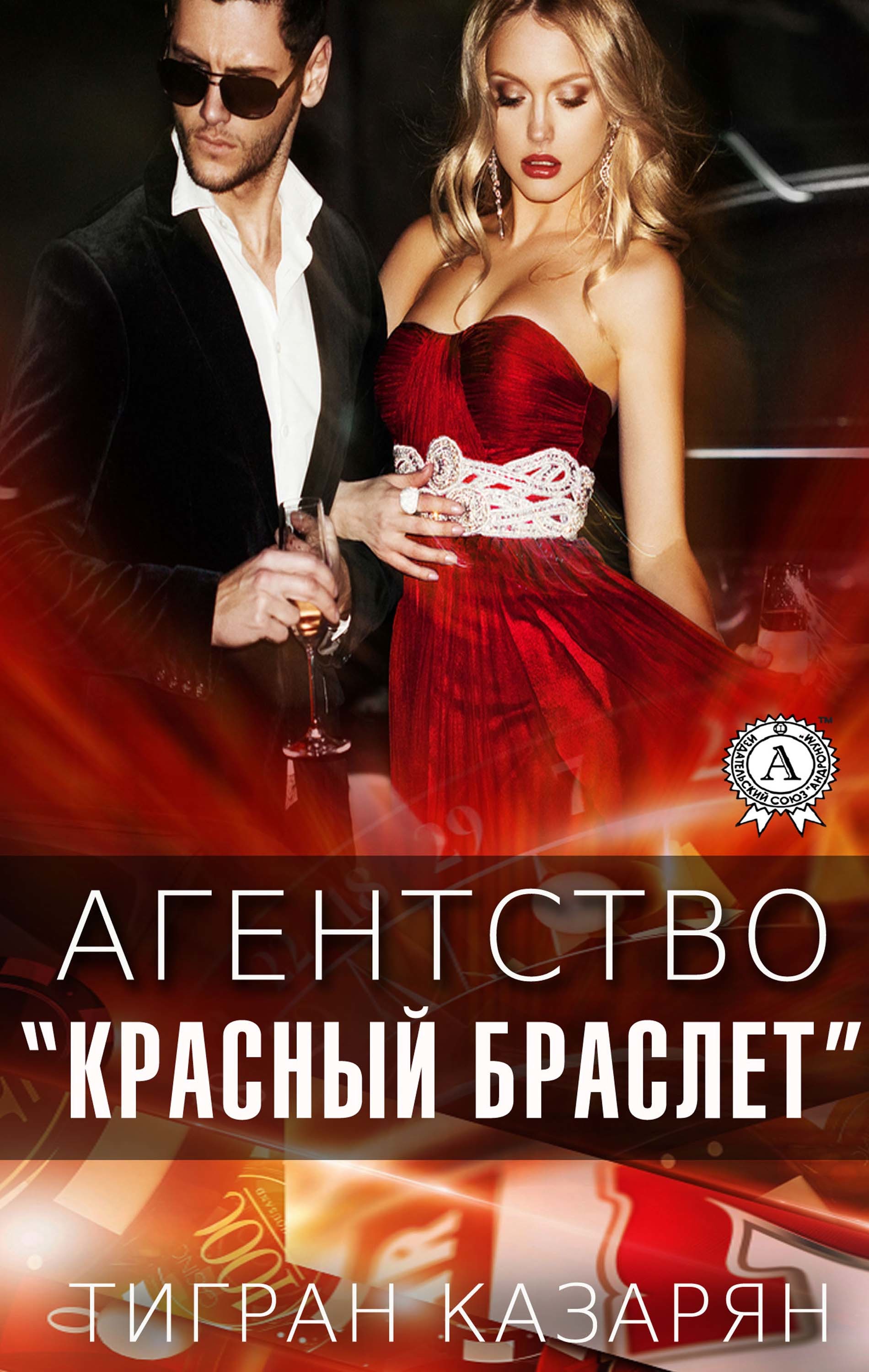 

Агентство "Красный браслет"