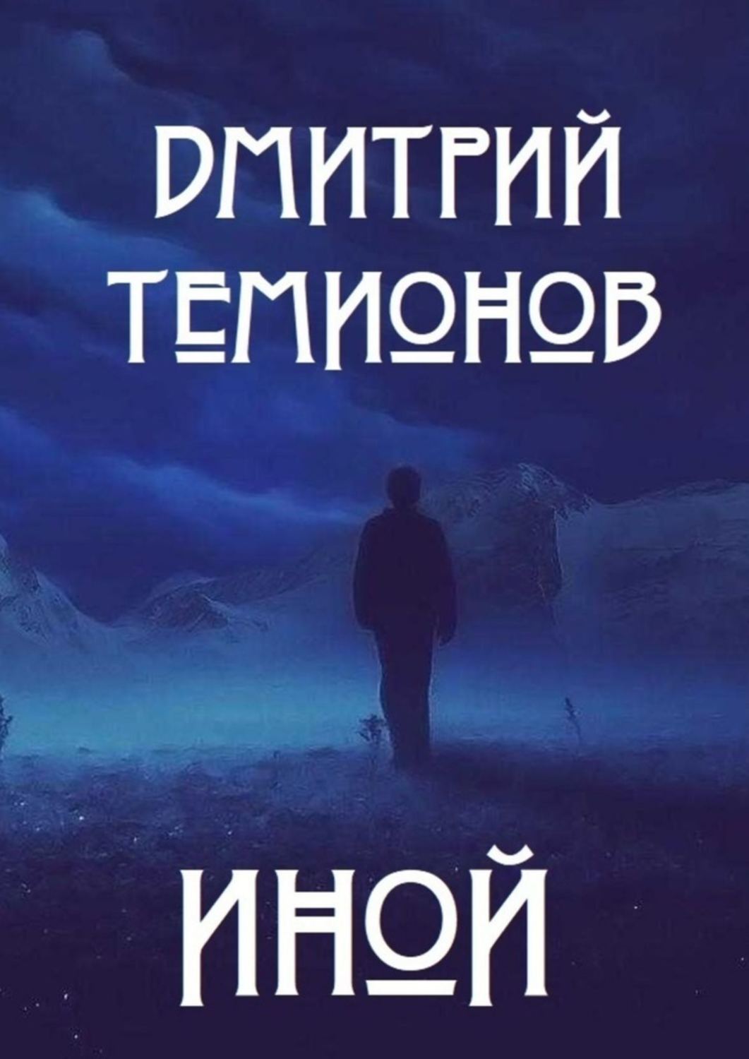 Иной книга 7. Иные книга. Иной. Другой мир книга. Иные.