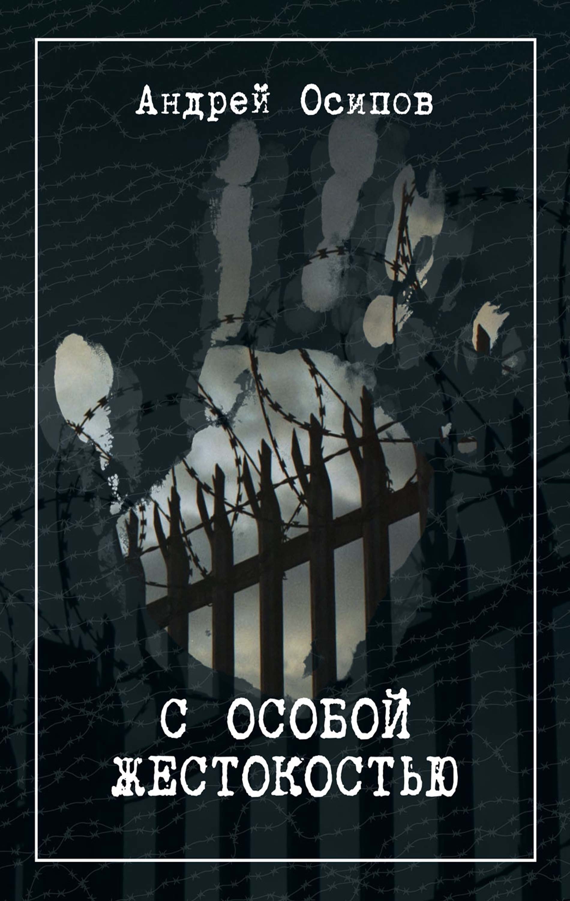 

С особой жестокостью