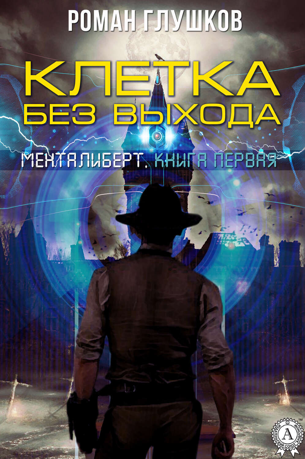 

Клетка без выхода. Менталиберт (Книга первая)