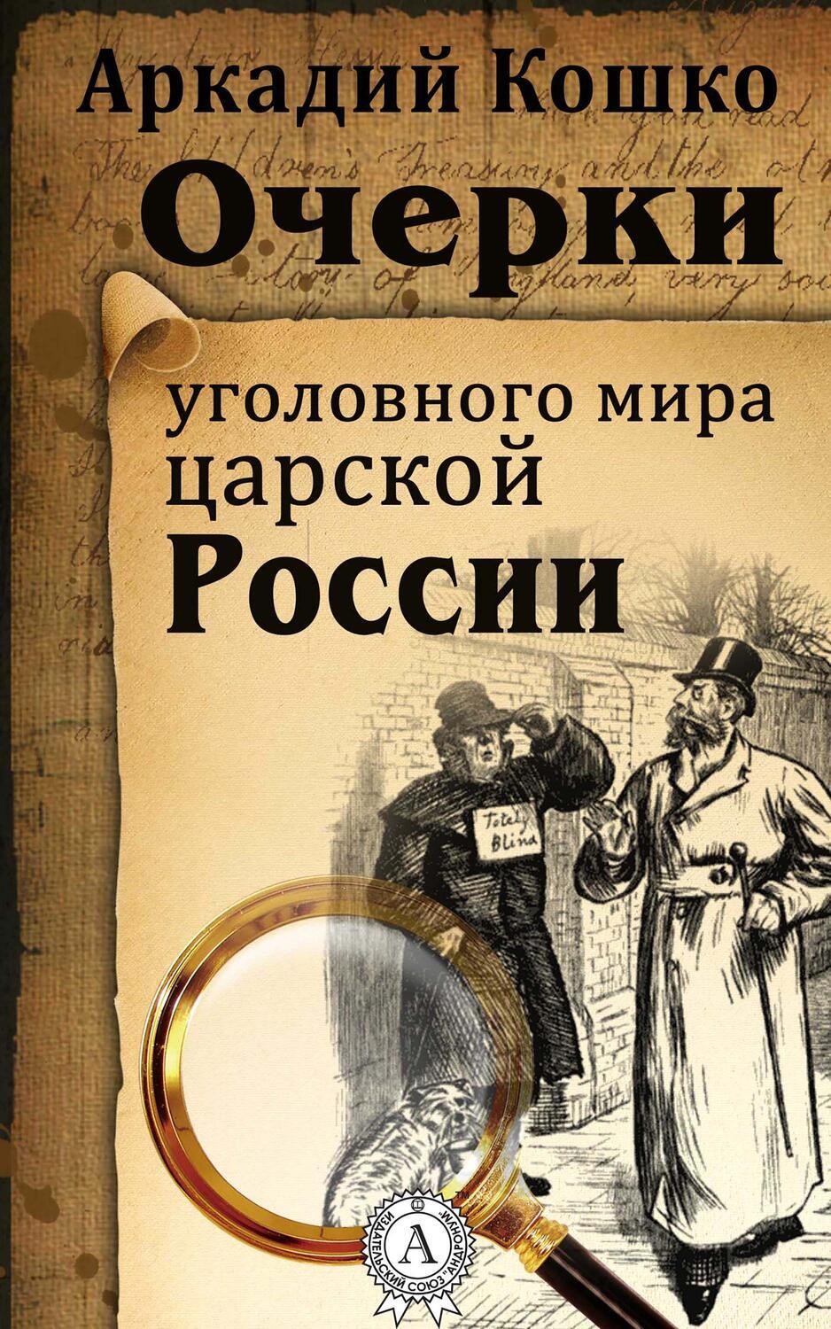 

Очерки уголовного мира царской России