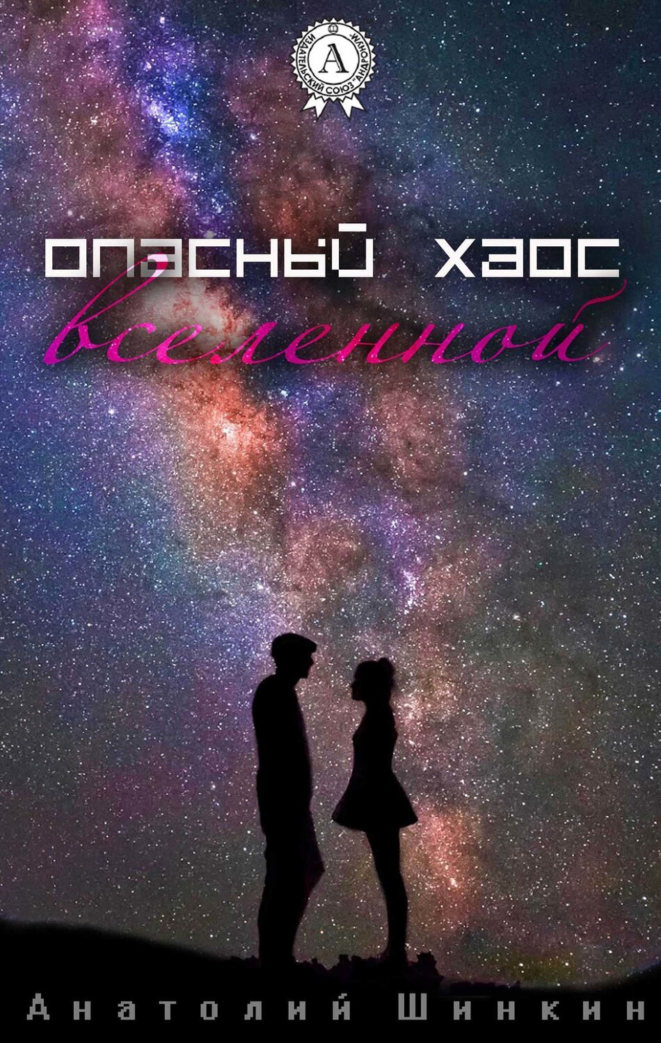 

Опасный хаос вселенной