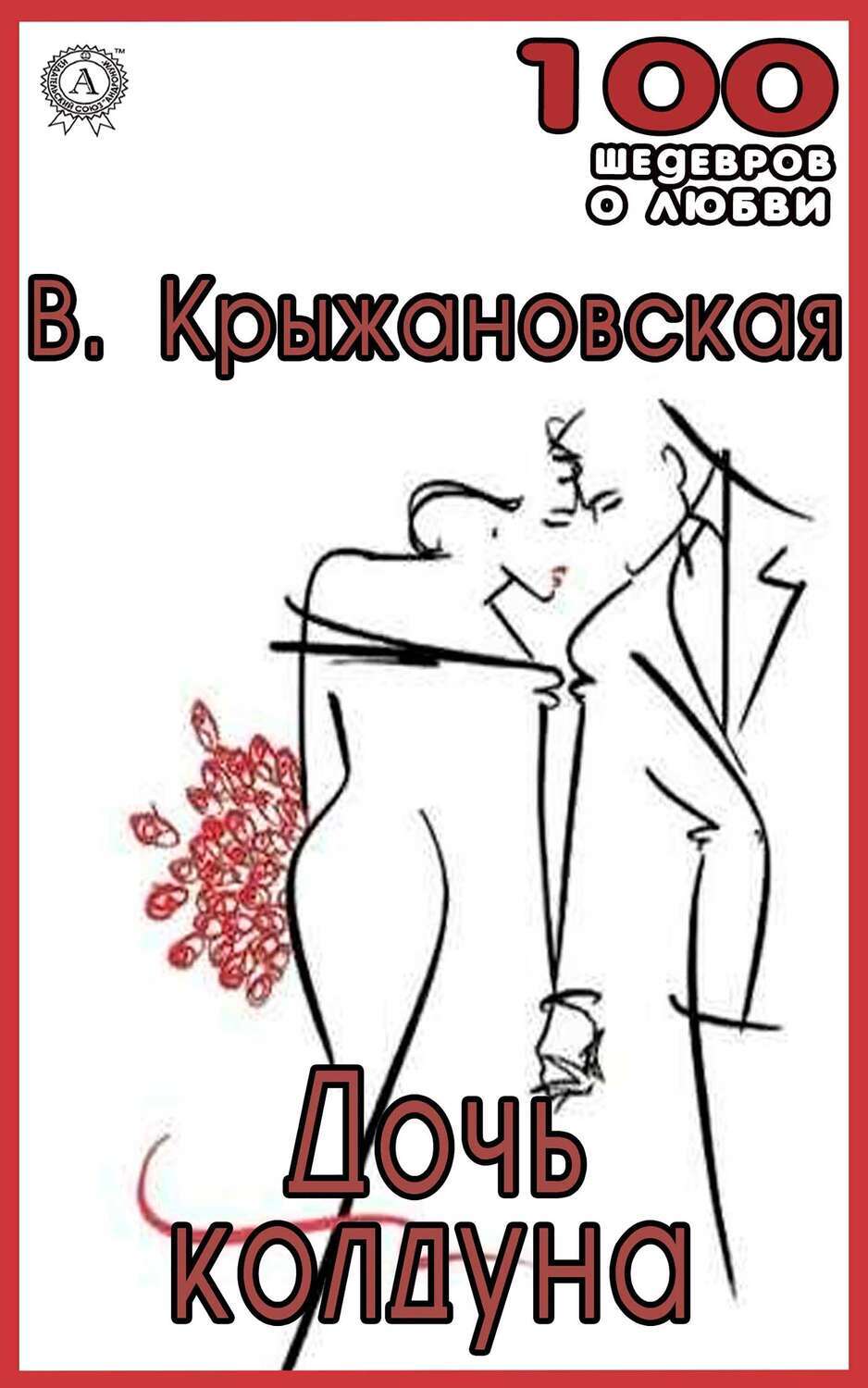 

Дочь колдуна