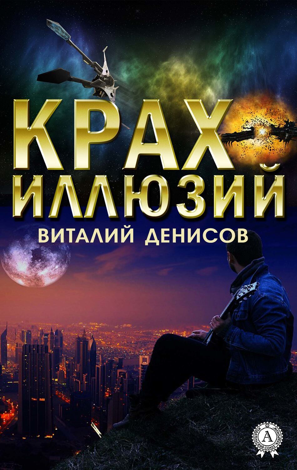 

Крах иллюзий