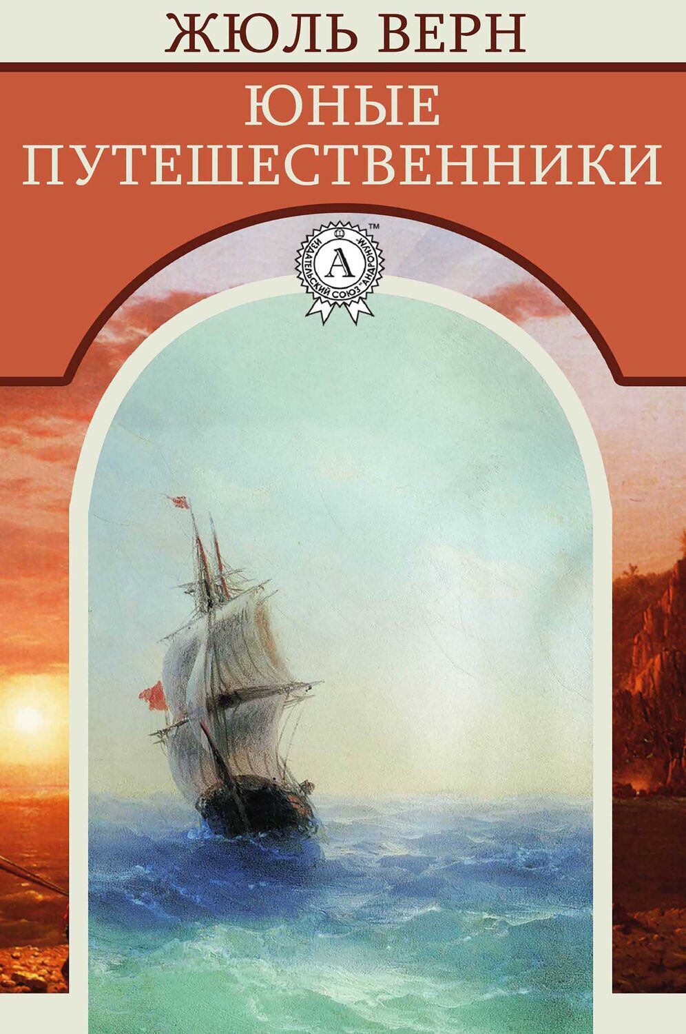 

Юные путешественники