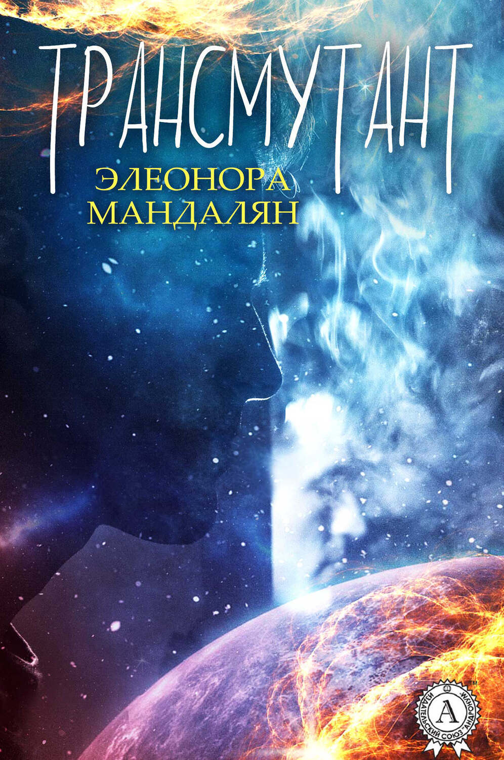 

Трансмутант