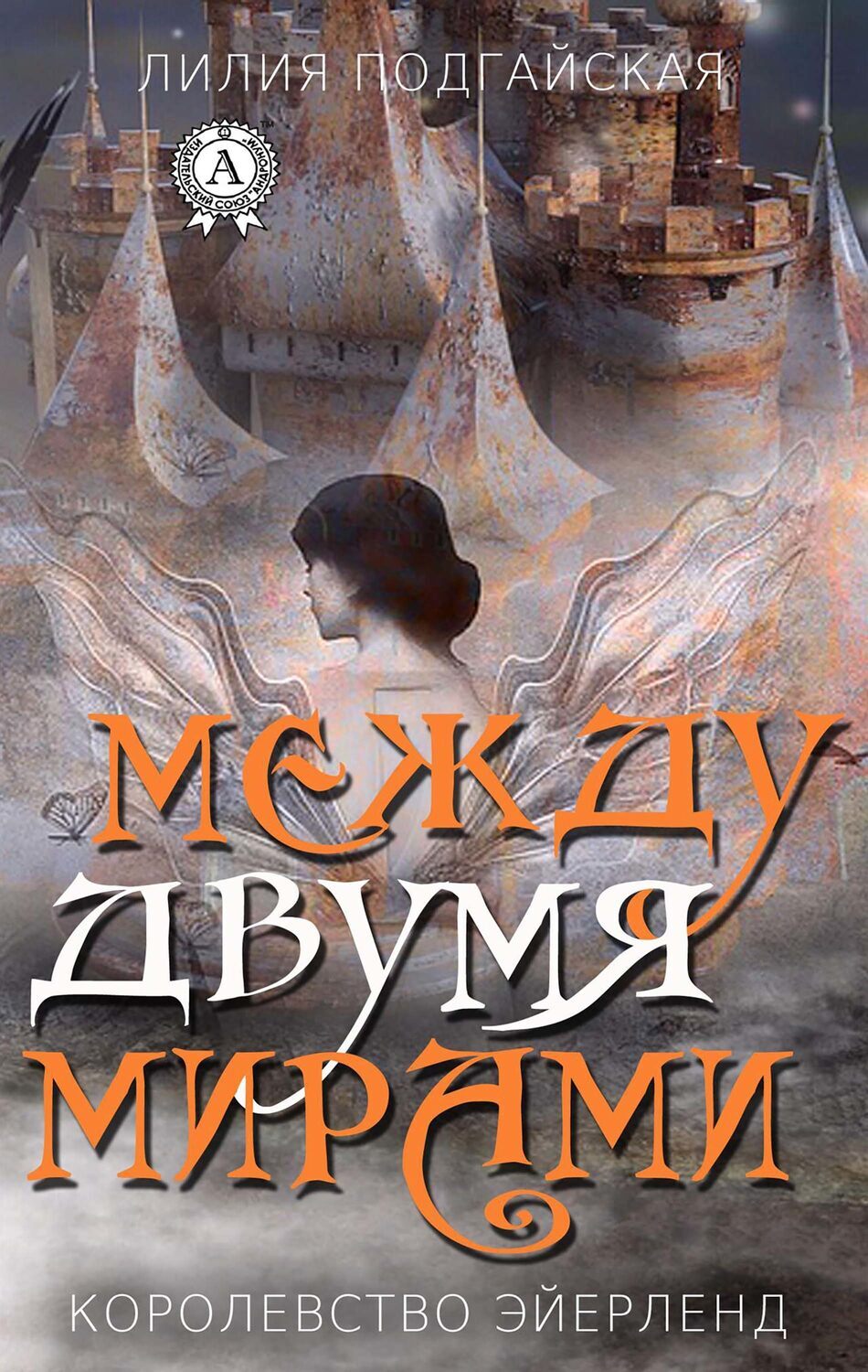 

Между двумя мирами