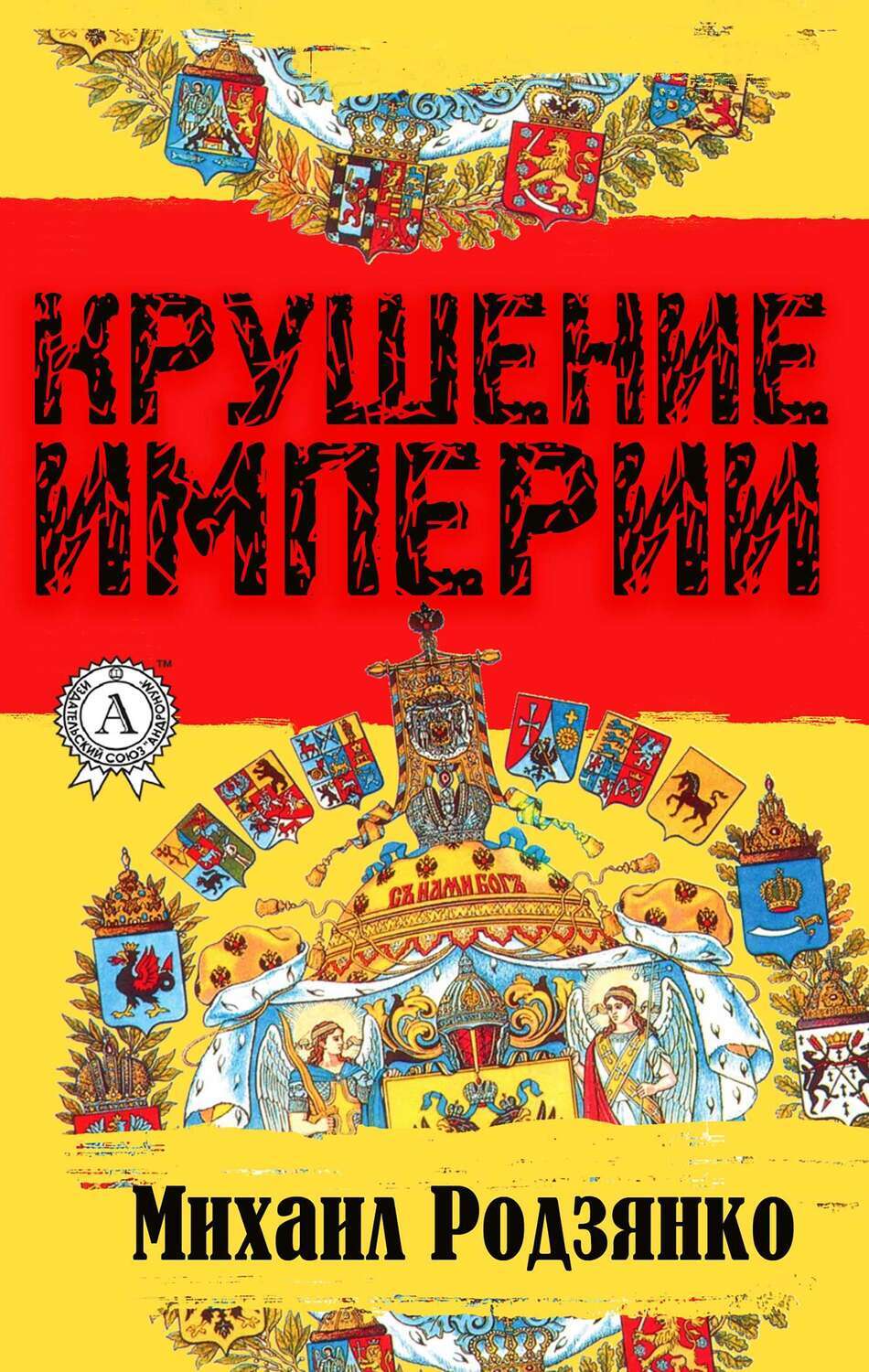 

Крушение империи