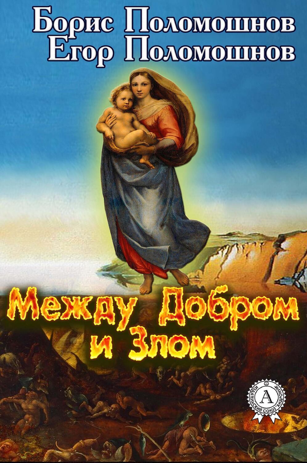 

Между Добром и Злом