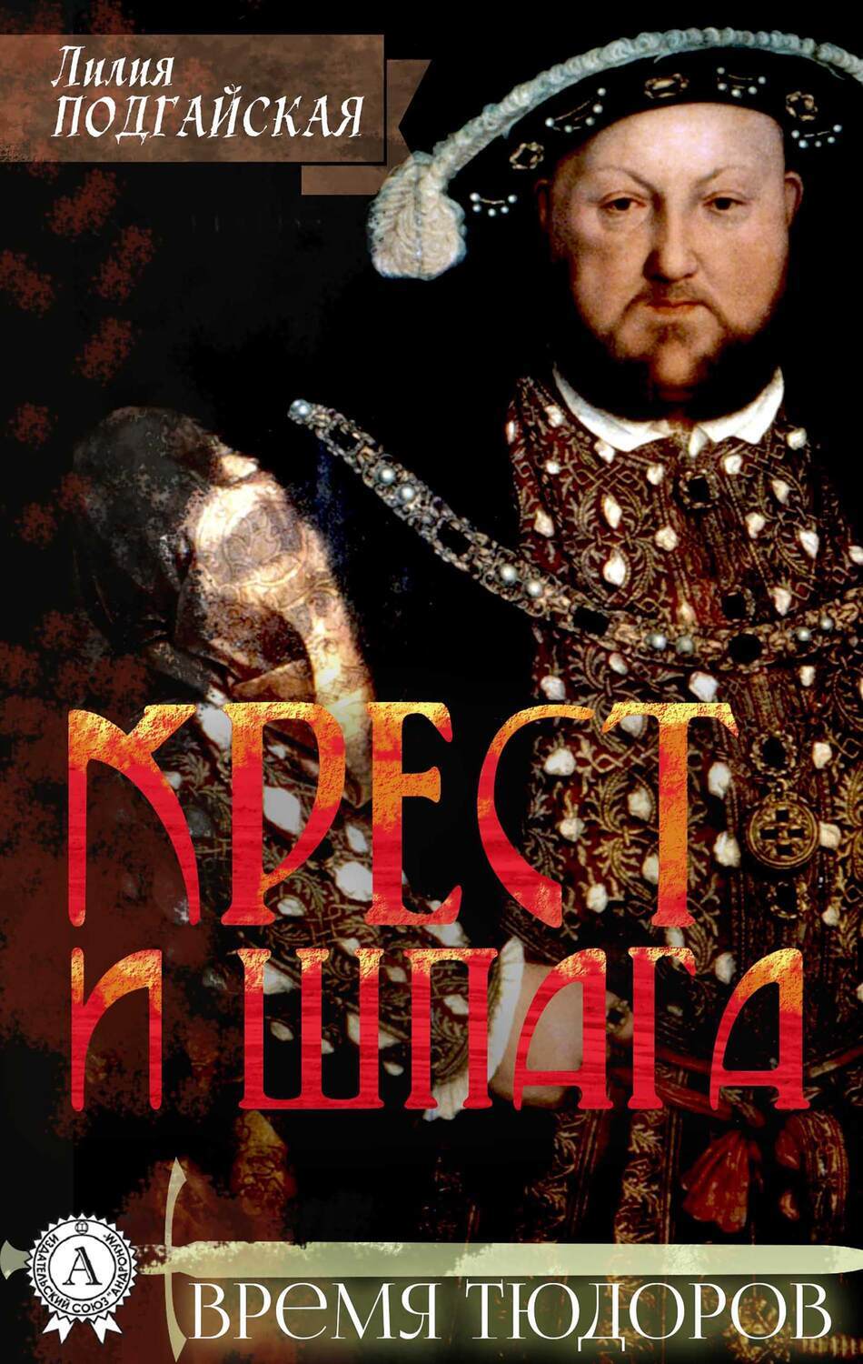 

Крест и шпага