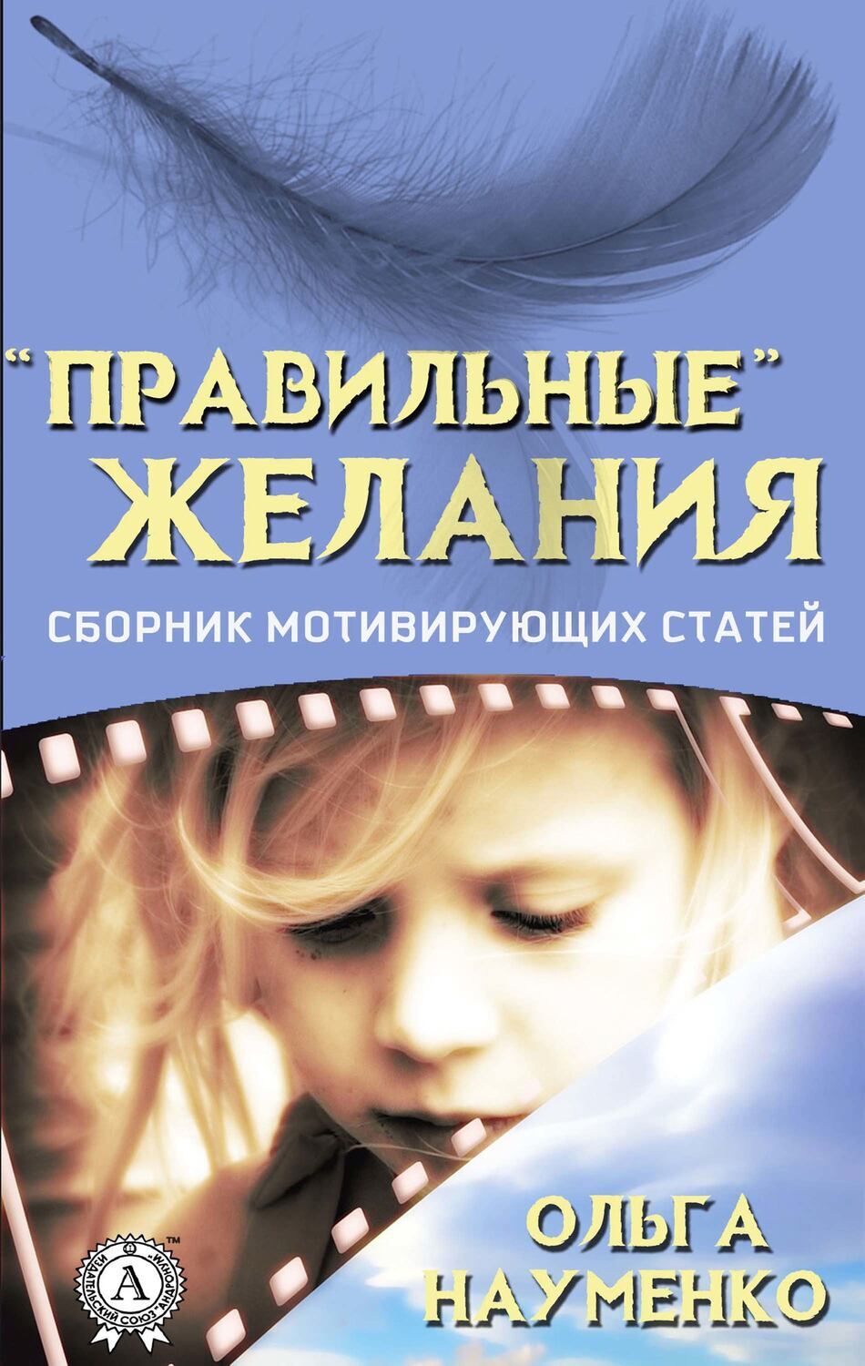 

"Правильные" желания (Сборник мотивирующих статей)