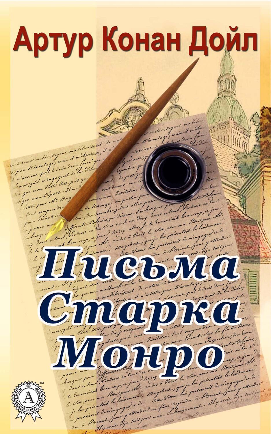 

Письма Старка Монро