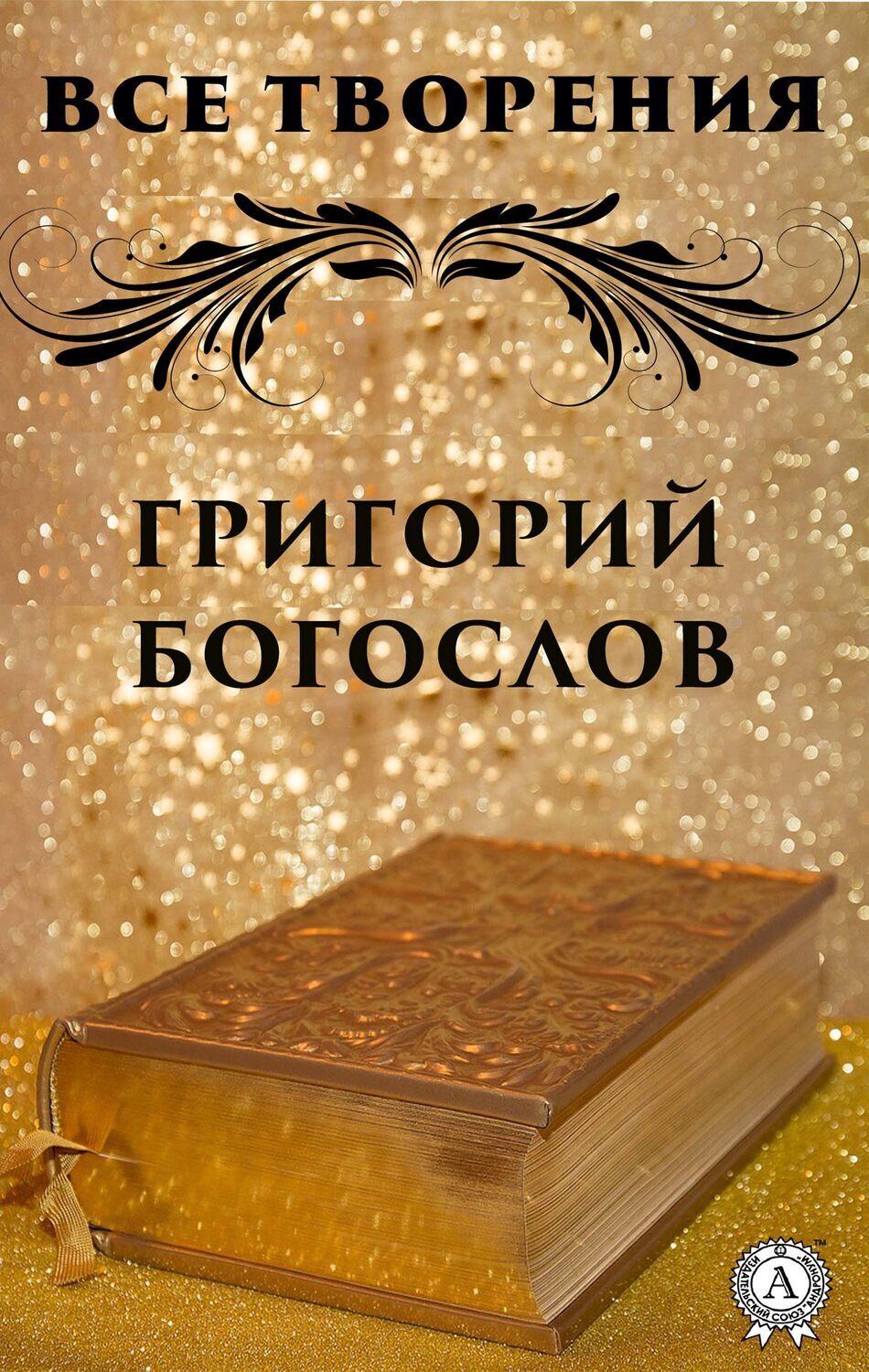 

Все творения. Григорий Богослов