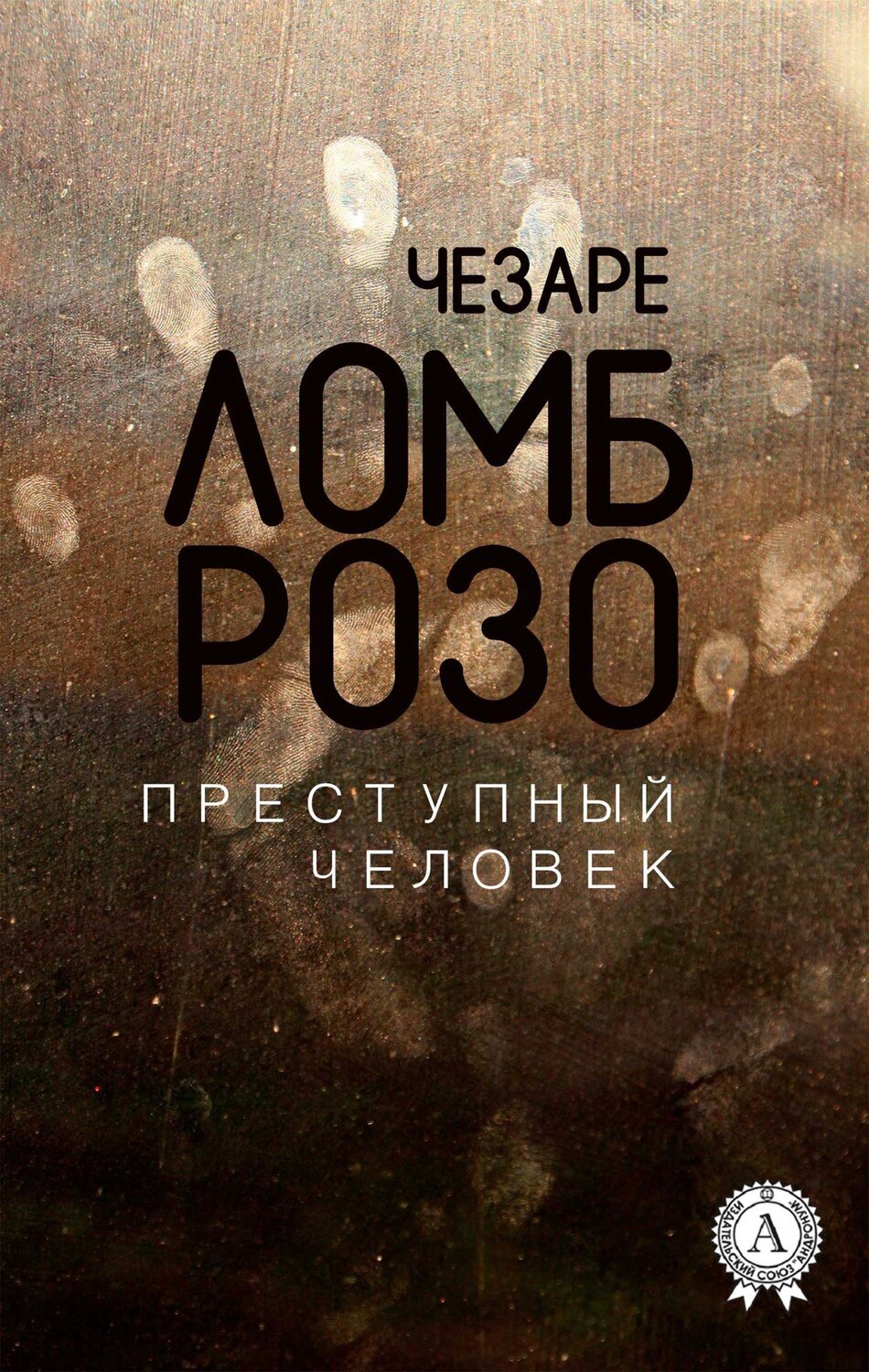 

Преступный человек