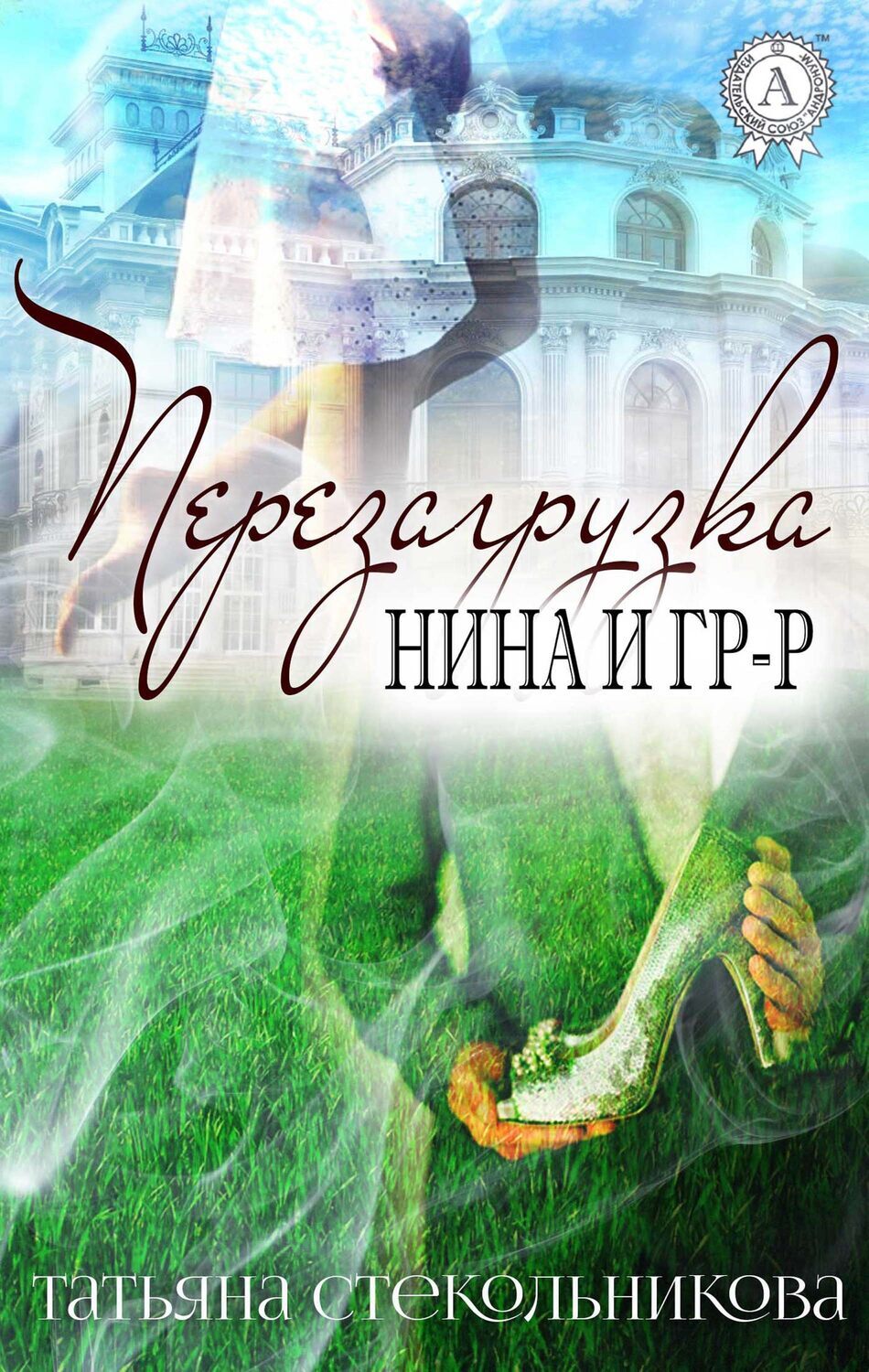 

Перезагрузка (Нина и Гр-р)