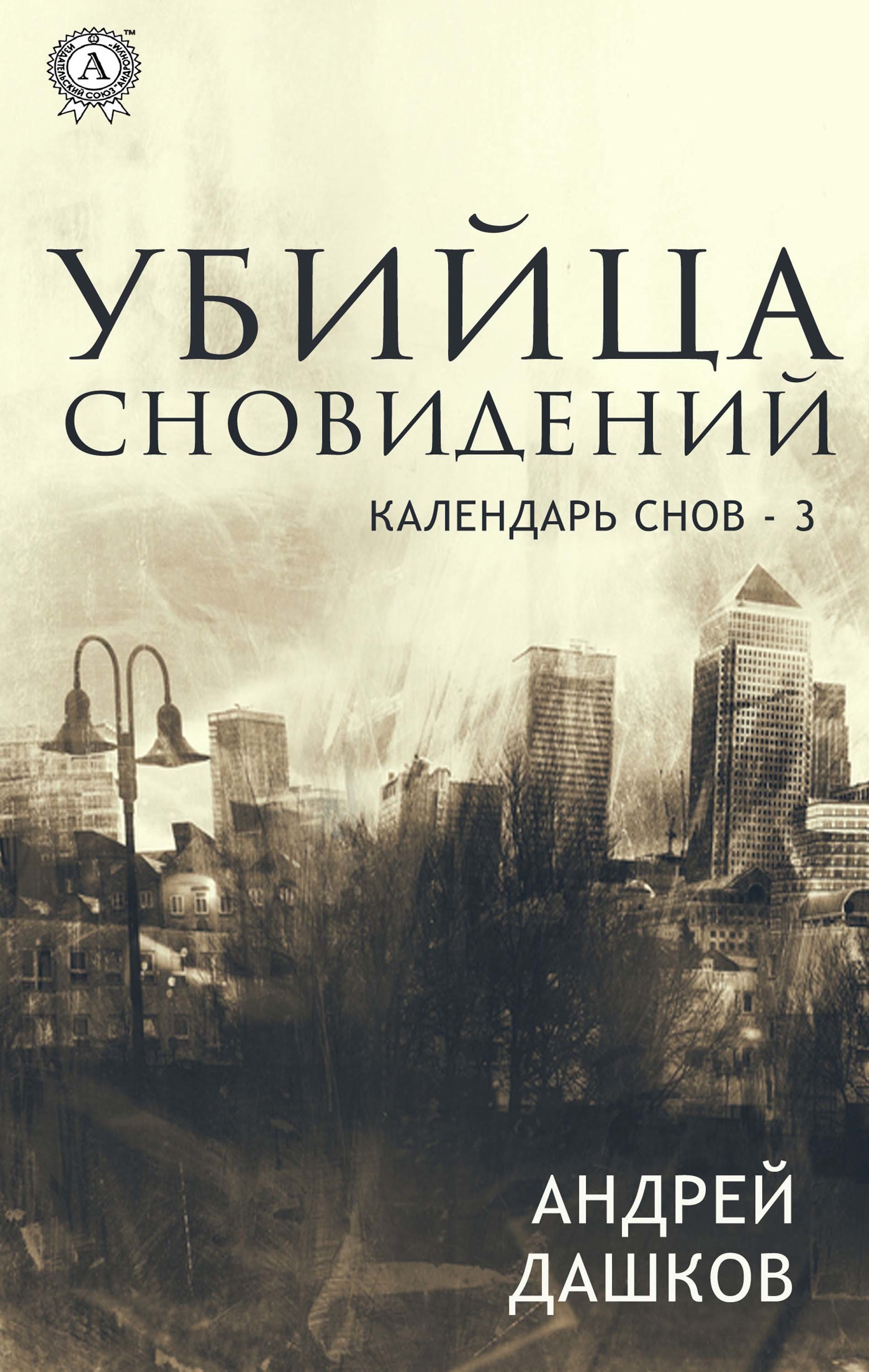 

Убийца сновидений (Календарь снов - 3)