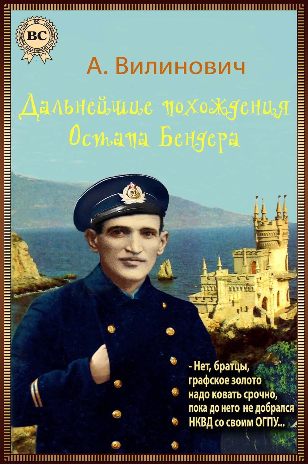 

Дальнейшие похождения Остапа Бендера