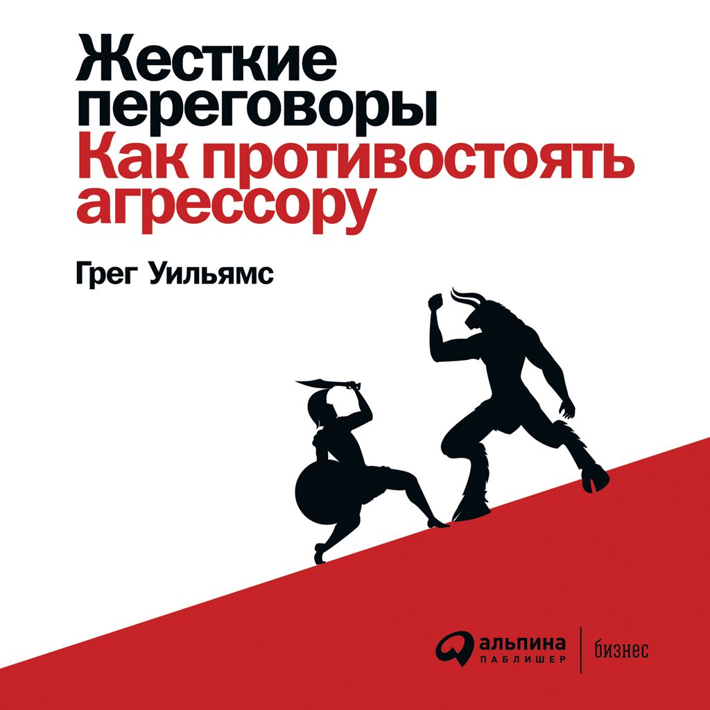 Самые жесткие разговоры. Жесткие переговоры. Грег Уильямс «жёсткие переговоры: как противостоять агрессору». Как дать отпор агрессору. Жесткие переговоры книга.