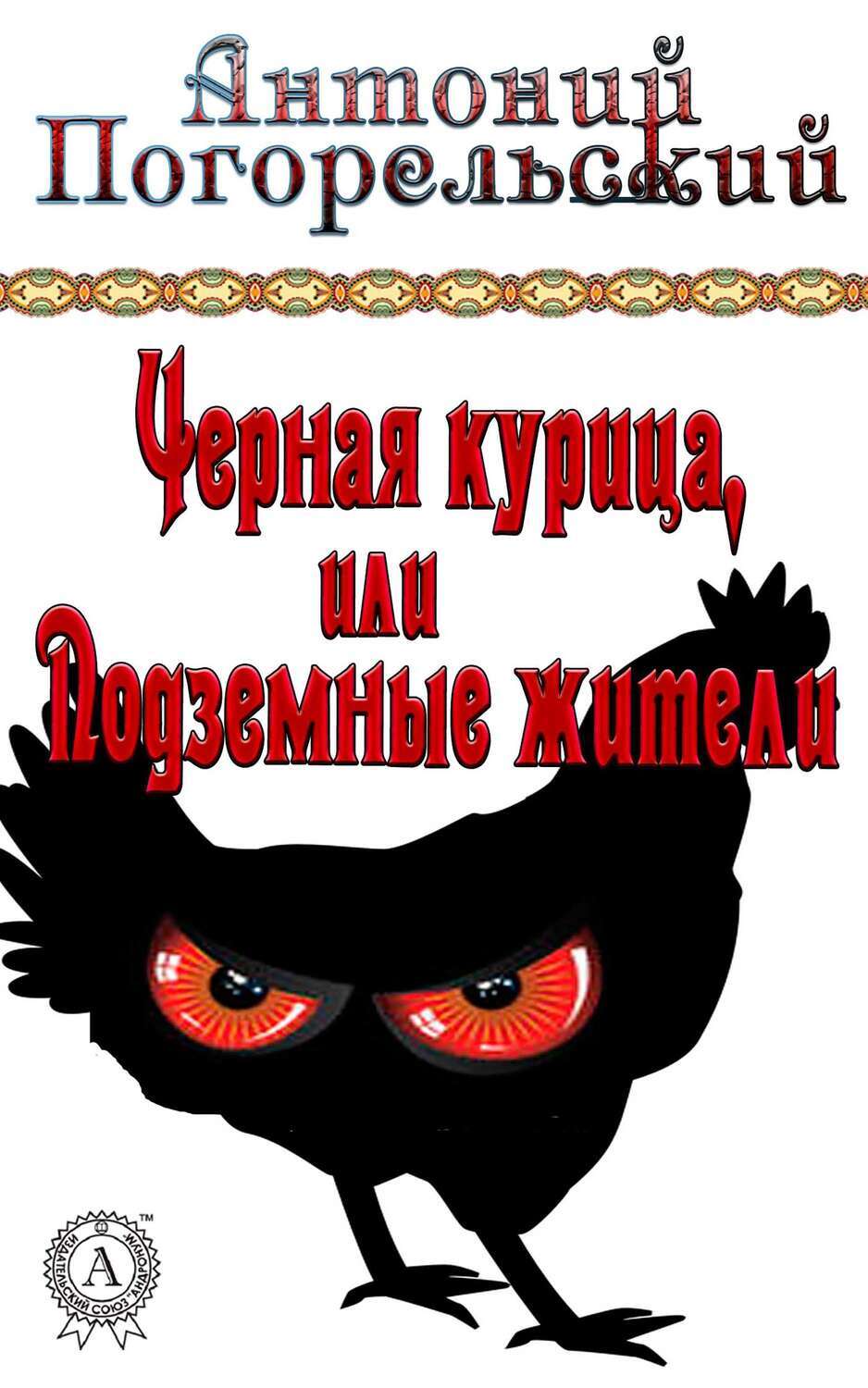 

Черная курица, или Подземные жители