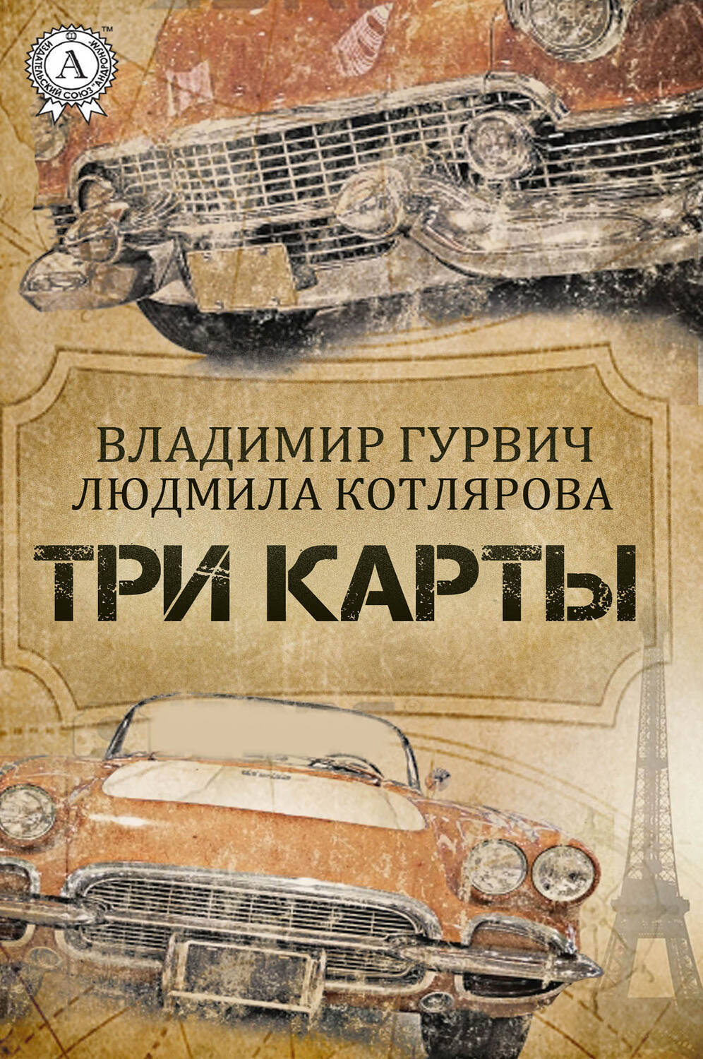 

Три карты