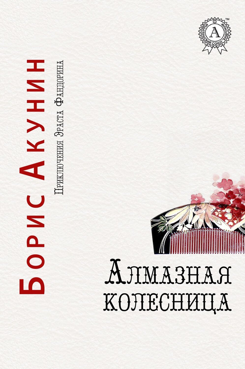 

Алмазная колесница