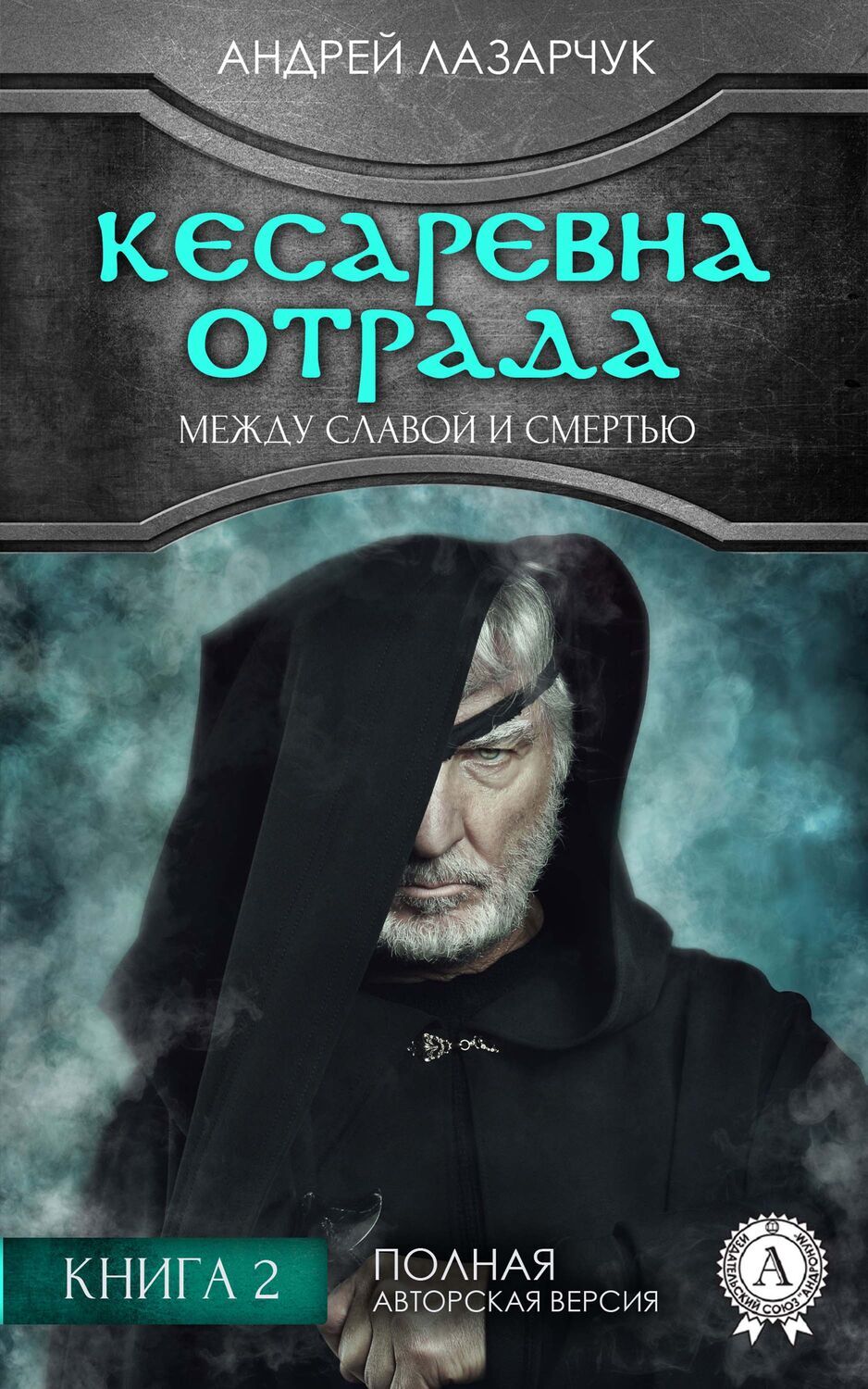 

Кесаревна Отрада между славой и смертью. Книга 2