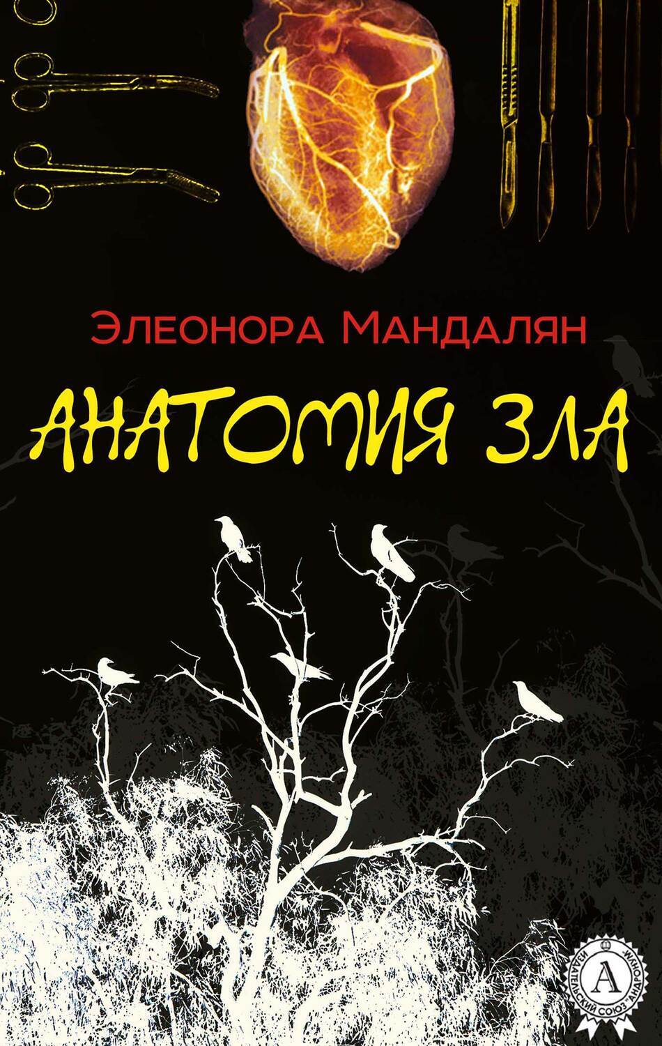 

Анатомия зла