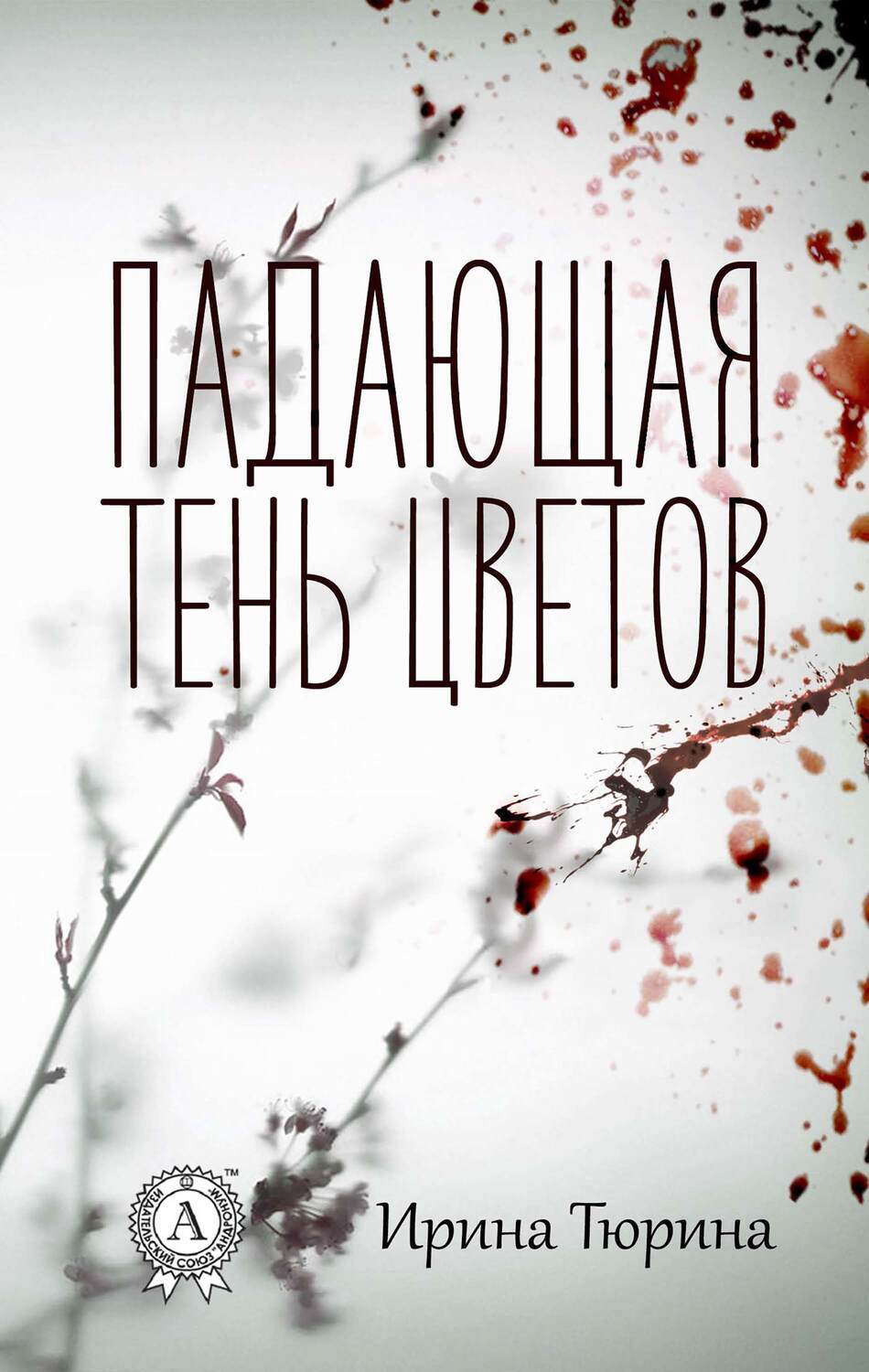 

Падающая тень цветов