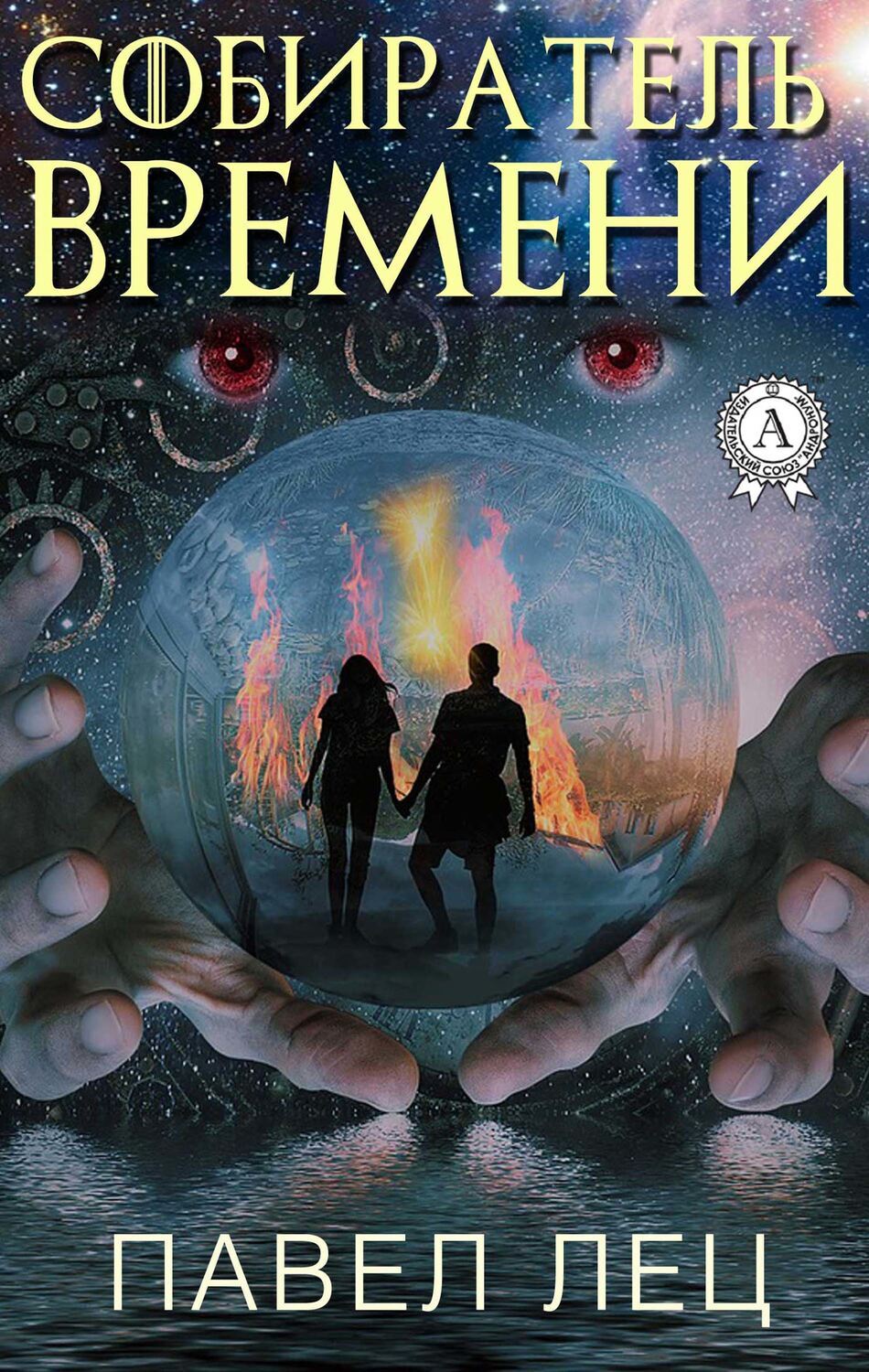 

Собиратель времени