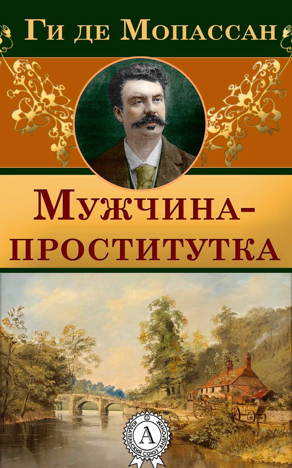 

Мужчина-проститутка