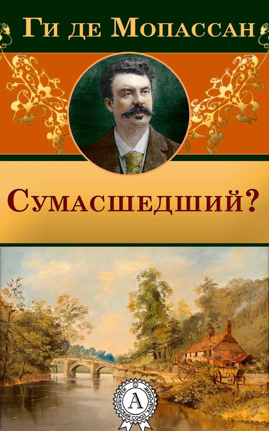 

Сумасшедший