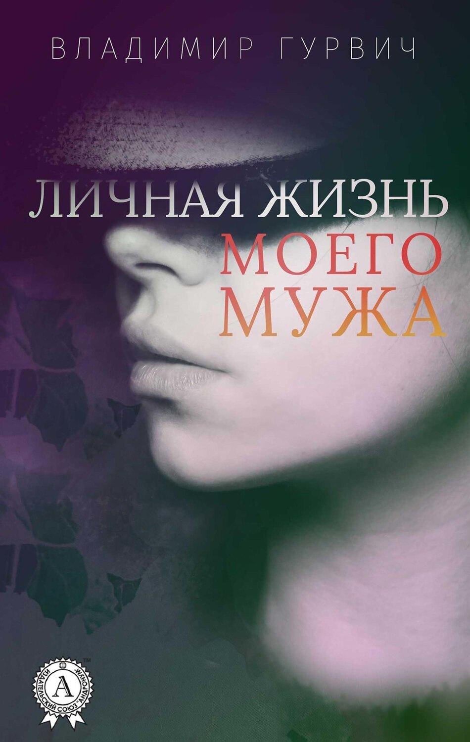

Личная жизнь моего мужа