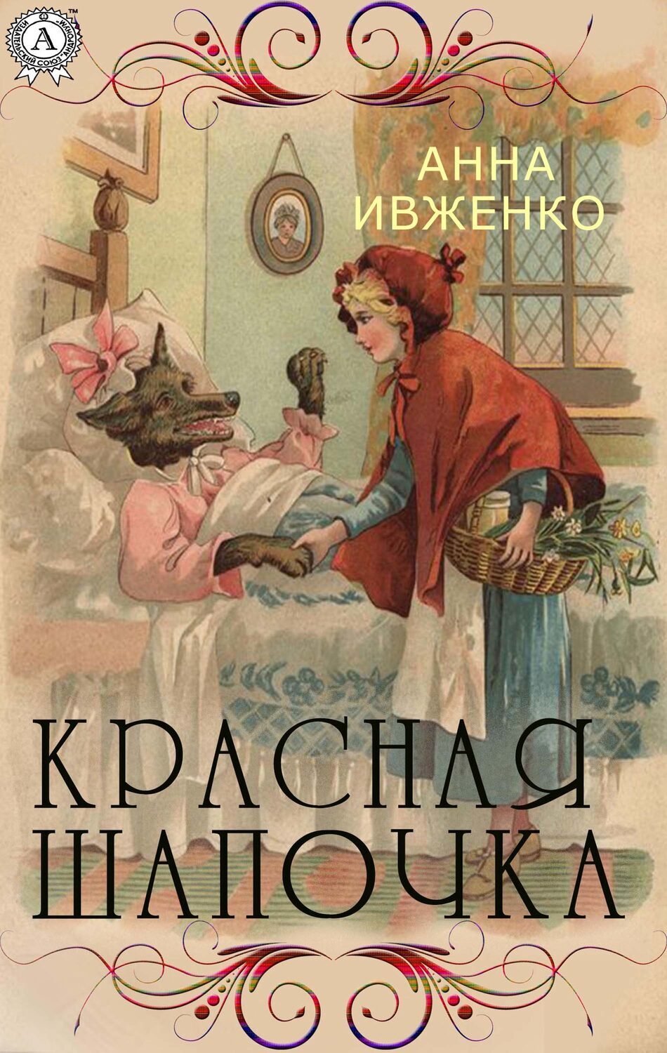 

Красная шапочка