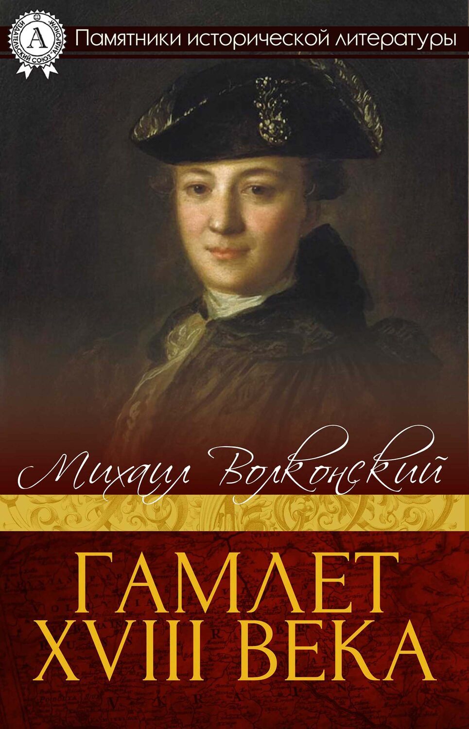 

Гамлет XVIII века