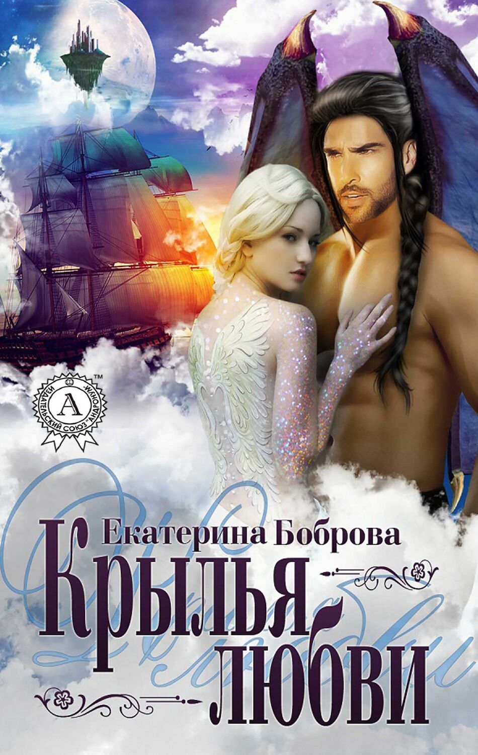 

Крылья любви