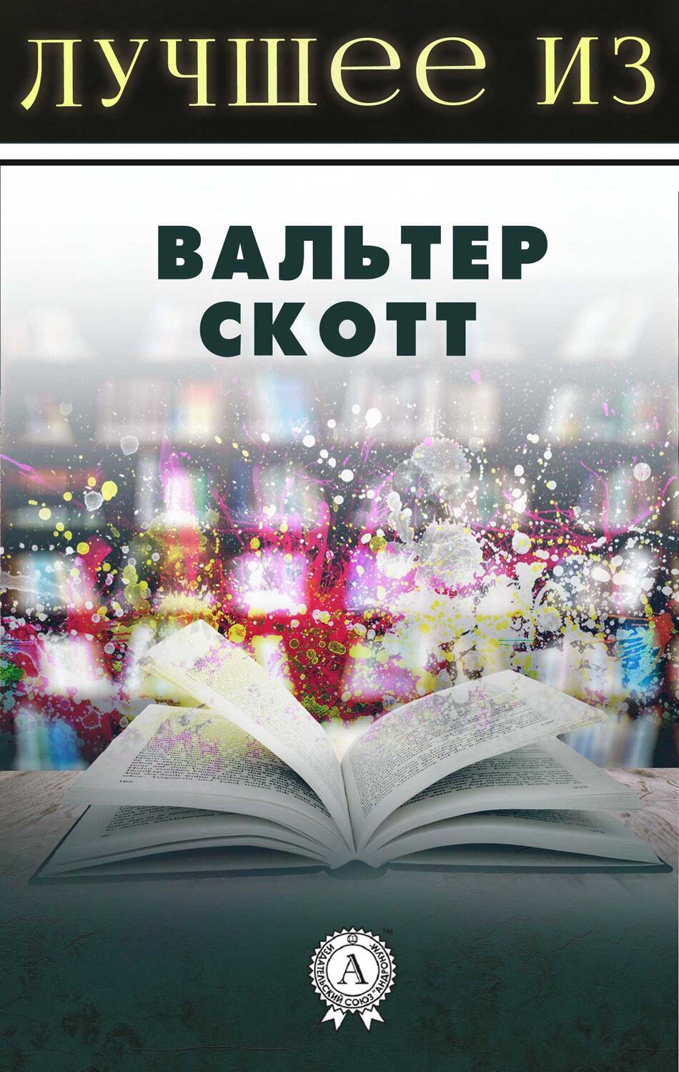 

Лучшее из... Вальтер Скотт