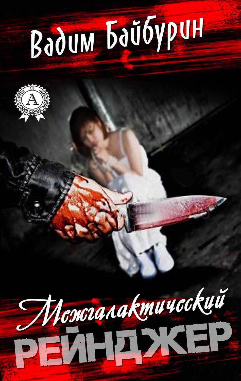 

Межгалактический рейнджер