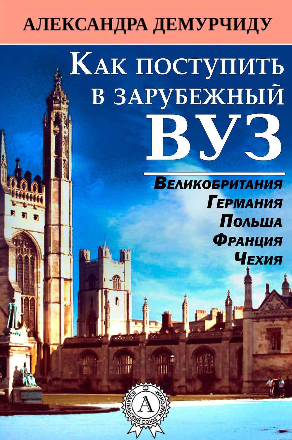 

Как поступить в зарубежный вуз
