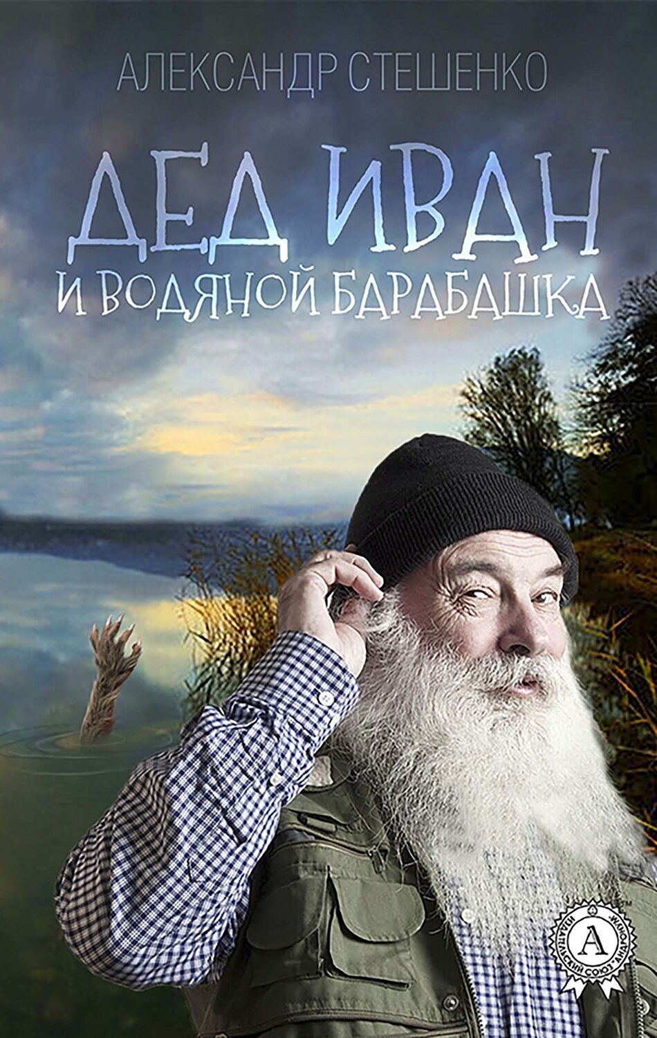 

Дед Иван и водяной барабашка