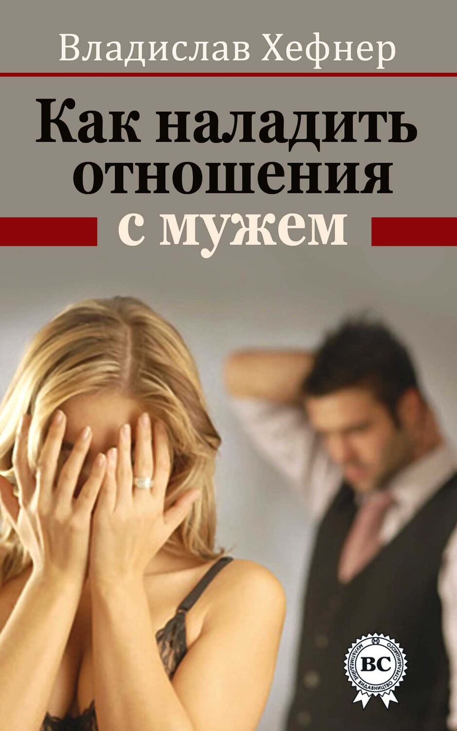 

Как наладить отношения с мужем