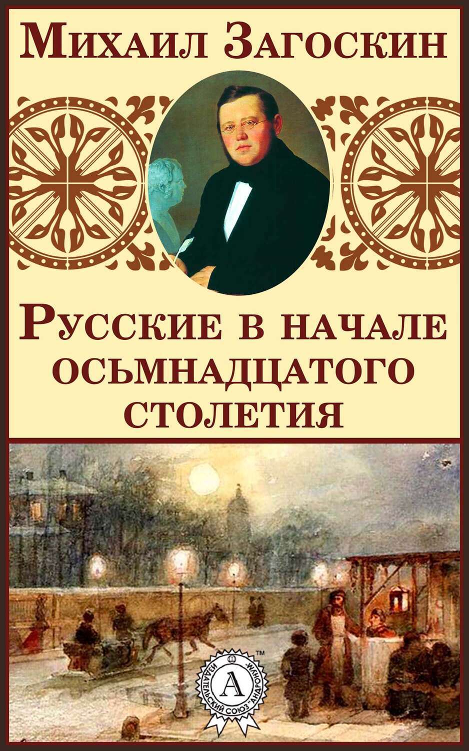 

Русские в начале осьмнадцатого столетия