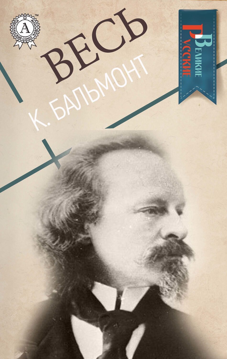 

Весь К. Бальмонт