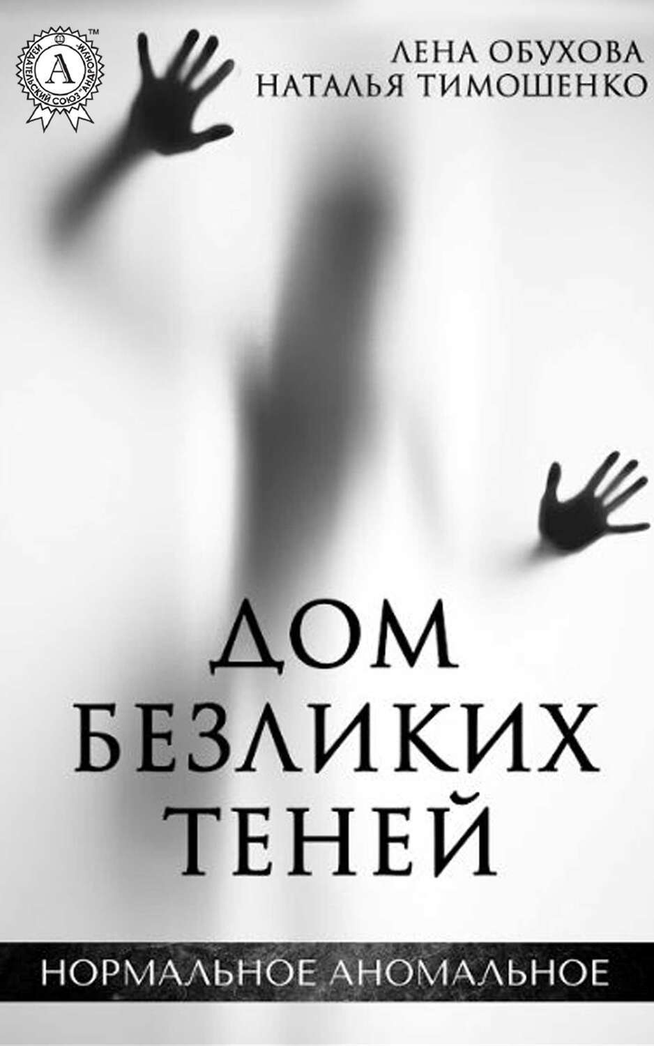 

Дом безликих теней
