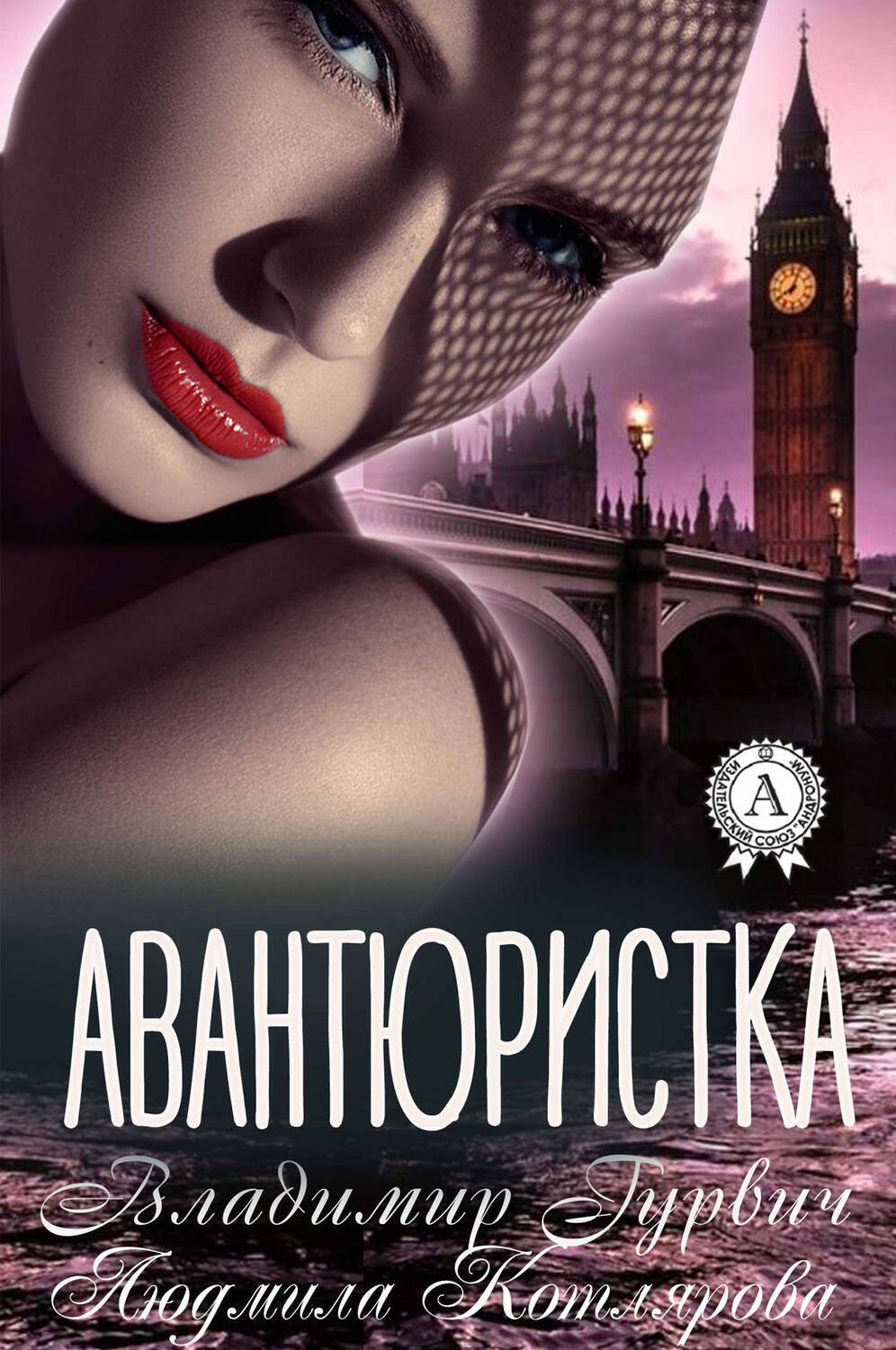 

Авантюристка