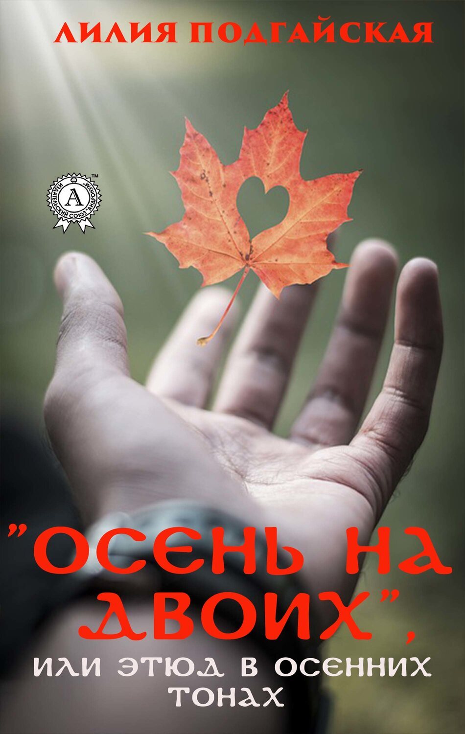 

"Осень на двоих", или Этюд в осенних тонах