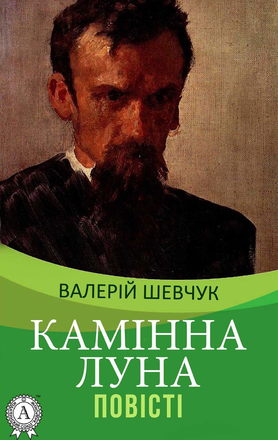 

Камінна луна Повісті