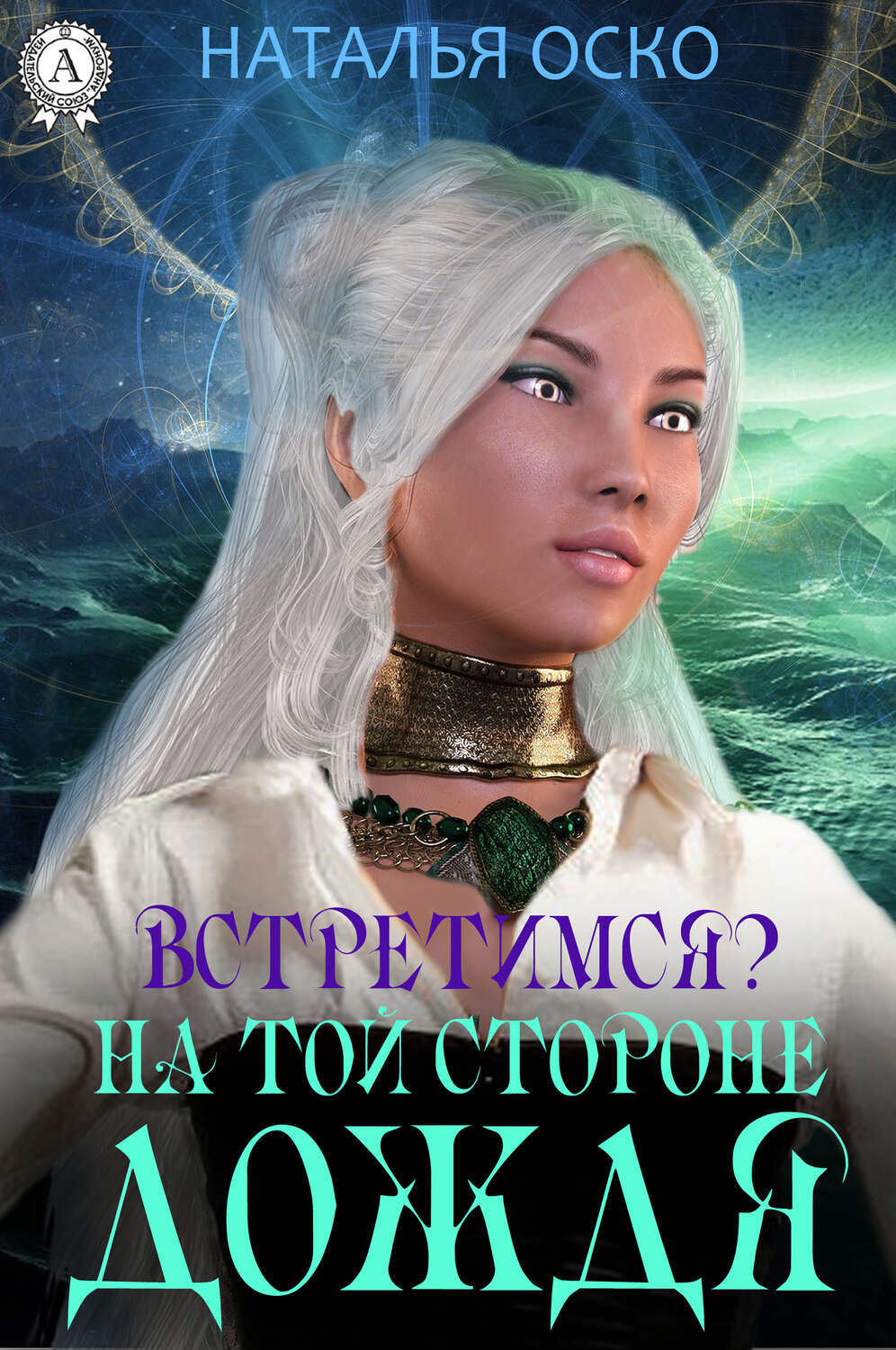 

Встретимся На той стороне дождя