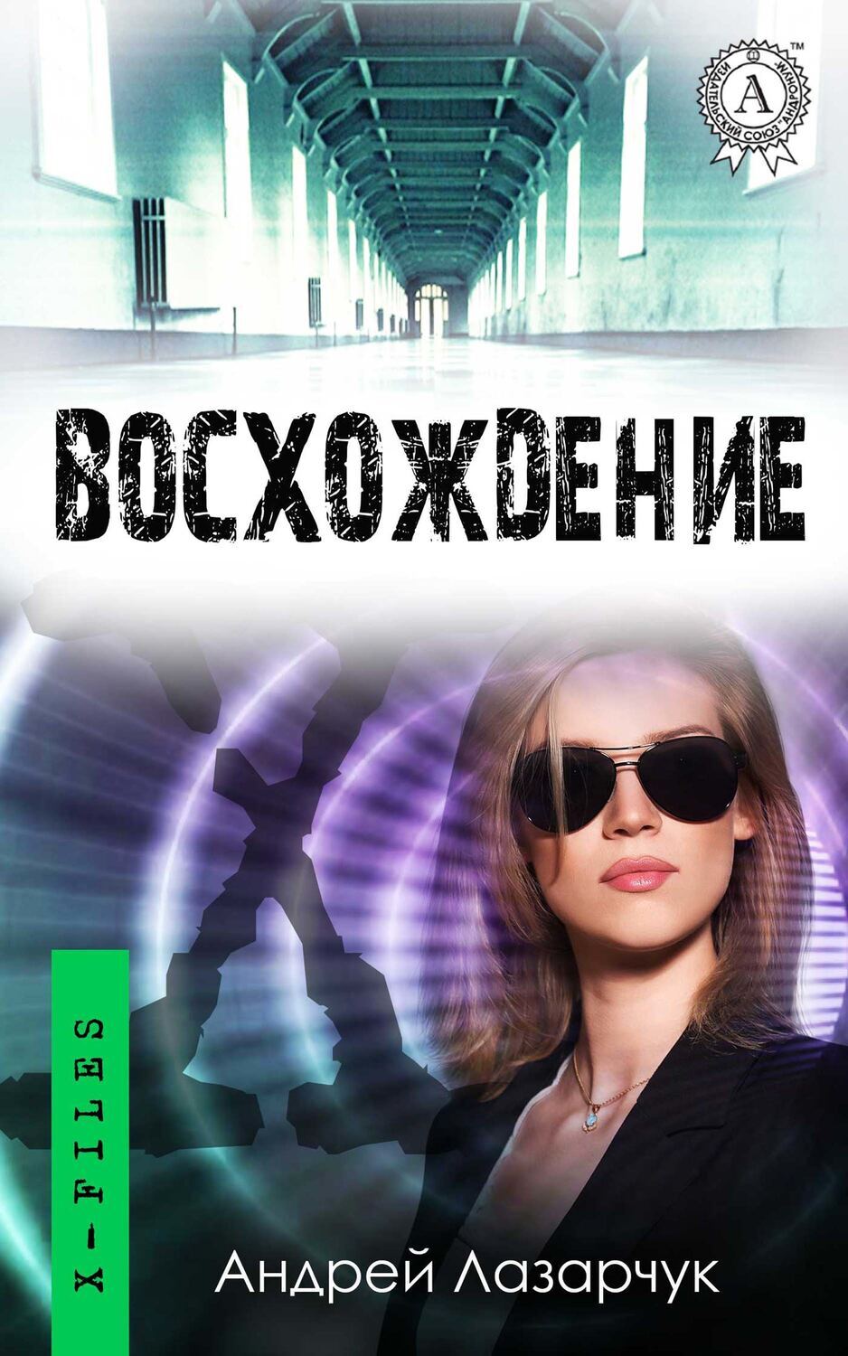 

Восхождение