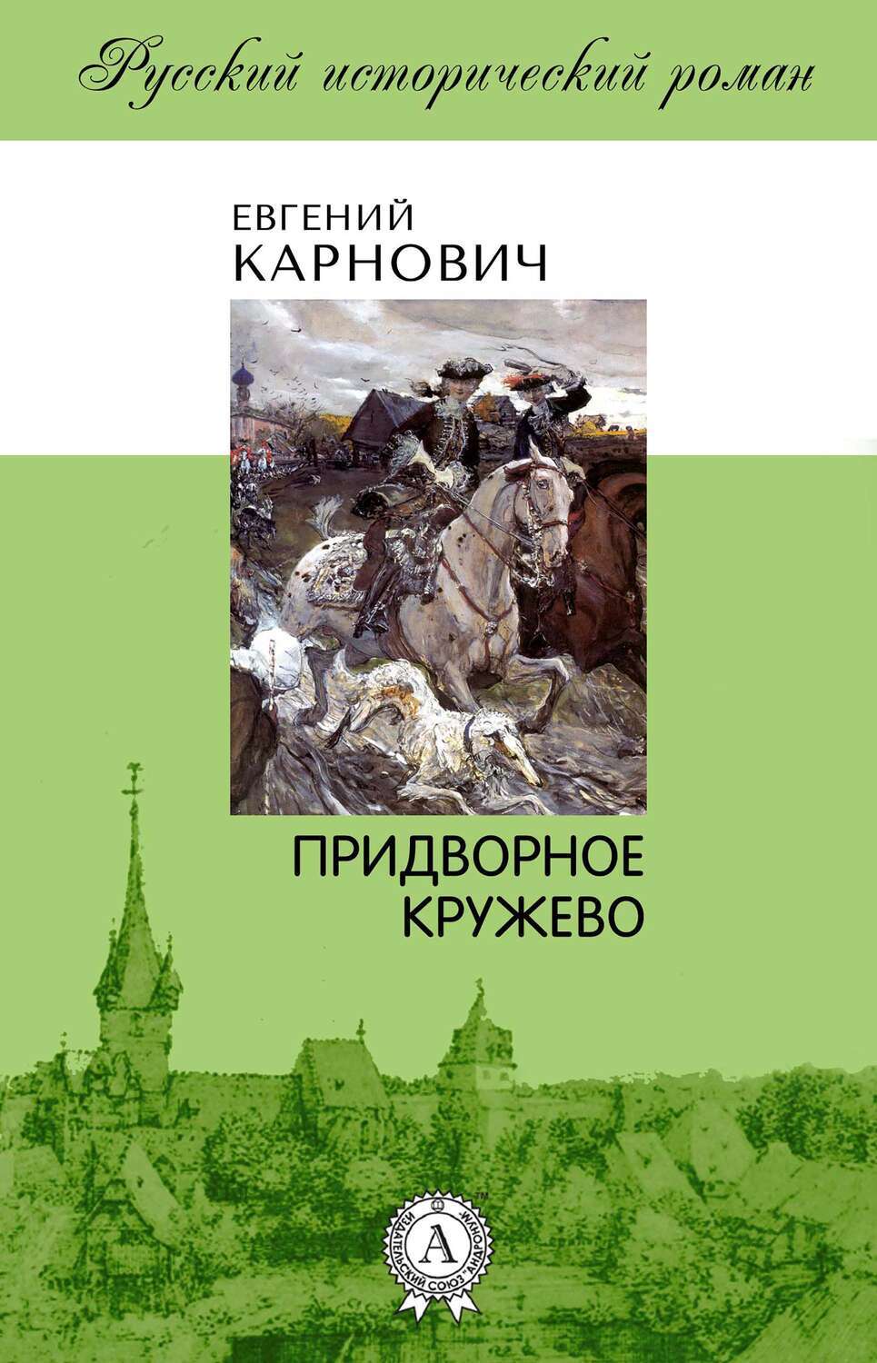 

Придворное кружево